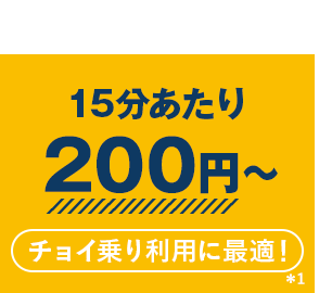 15分あたり200円〜