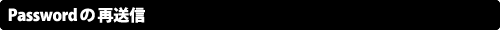Passwordの再送信