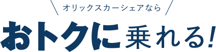 オリックスカーシェアならおトクに乗れる!