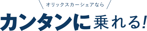 オリックスカーシェアならカンタンに乗れる!