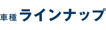 車種ラインナップ