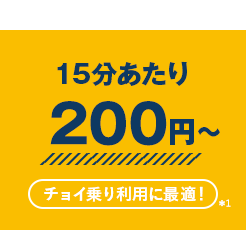 15分あたり200円〜