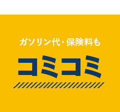 ガソリン代・保険料もコミコミ