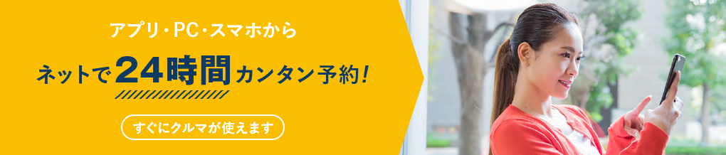 アプリ・PC・スマホからネットで24時間カンタン予約！