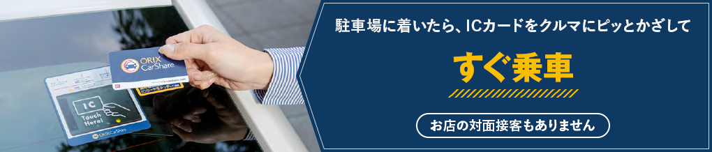 駐車場に着いたら、ICカードをクルマにピッとかざしてすぐ乗車