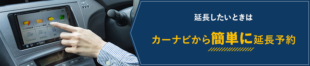 延長したいときはカーナビから簡単に延長予約