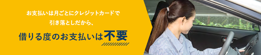 お支払いは月ごとにクレジットカードで 引き落としだから、借りる度のお支払いは不要