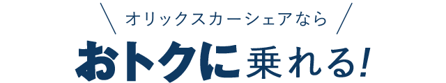 オリックスカーシェアならおトクに乗れる!