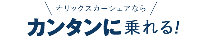 オリックスカーシェアならカンタンに乗れる!