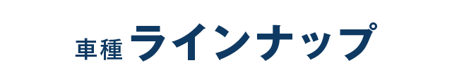 車種ラインナップ