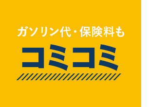 ガソリン代・保険料もコミコミ