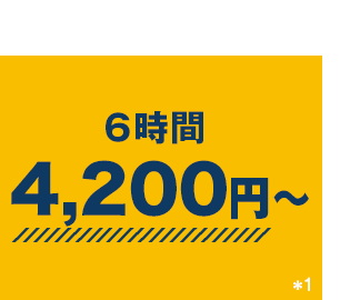 6時間4,200円〜