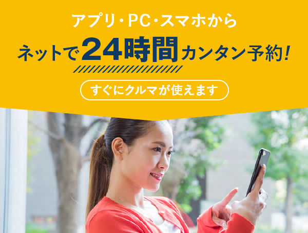 アプリ・PC・スマホからネットで24時間カンタン予約！