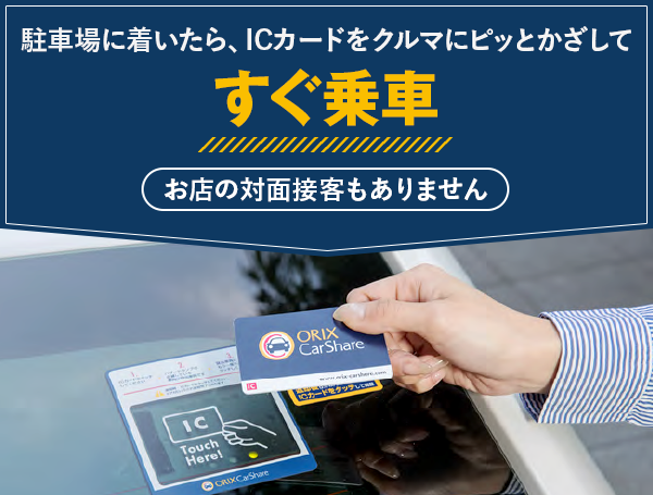 駐車場に着いたら、ICカードをクルマにピッとかざしてすぐ乗車