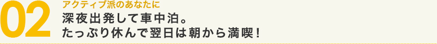 アクティブ派のあなたに