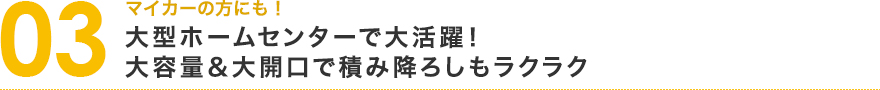 マイカーの方にも