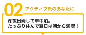 アクティブ派のあなたに