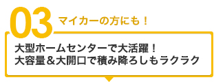 マイカーの方にも