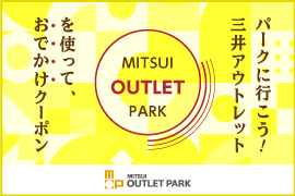 三井アウトレットパークに行こう