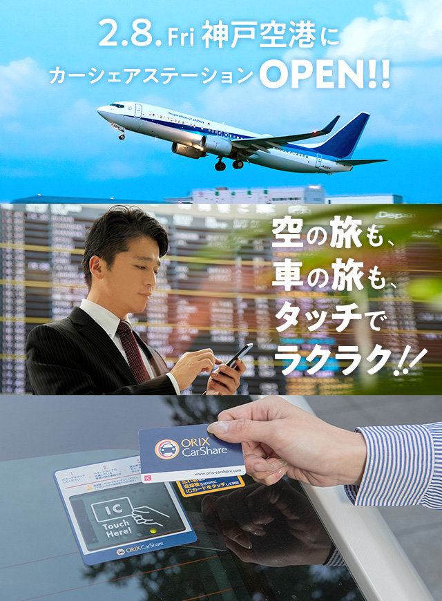 神戸空港ステーションオープン