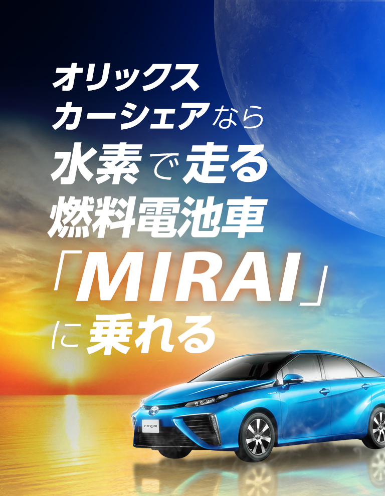 燃料電池車MIRAIキャンペーン
