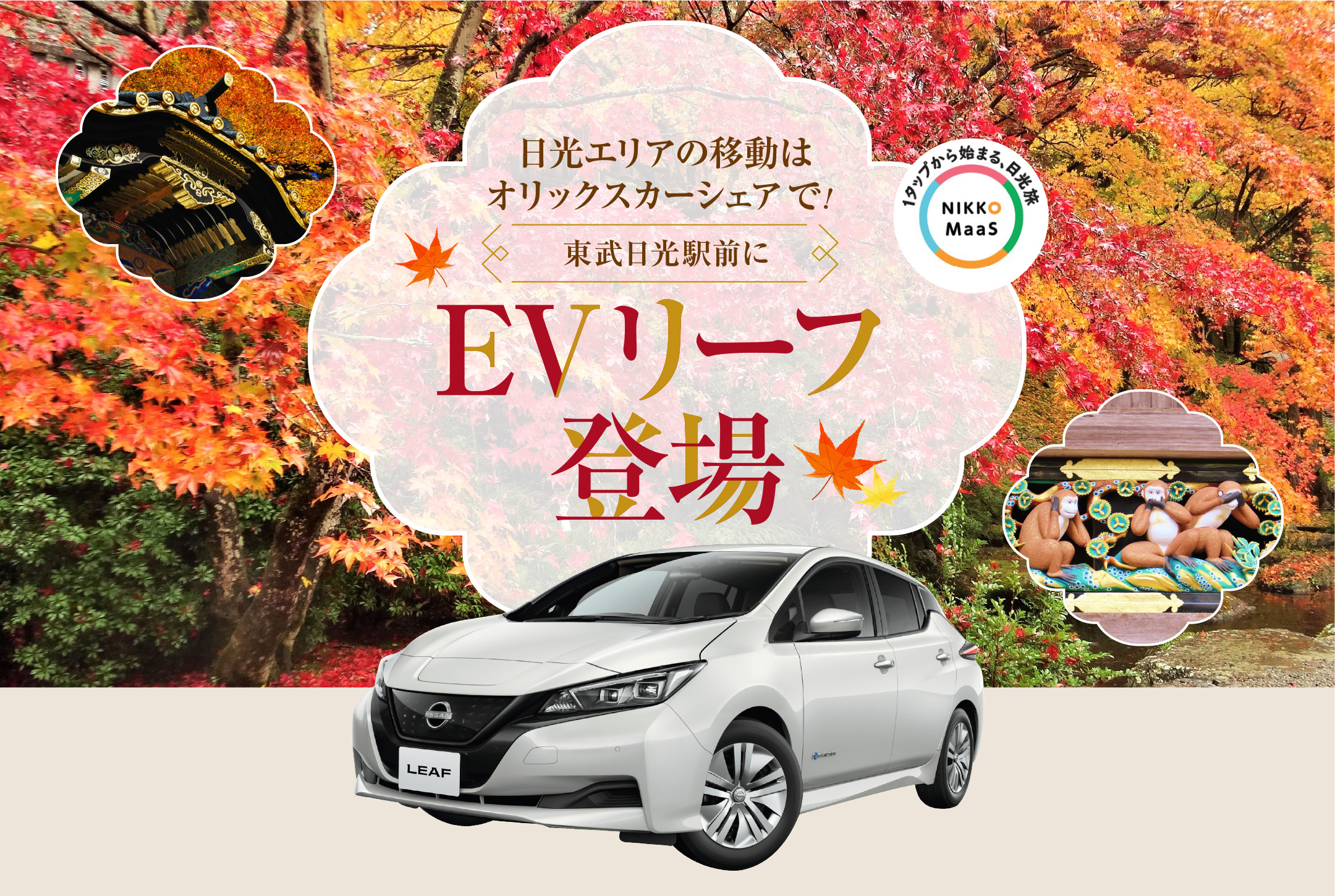 EVリーフ登場