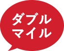 ダブルマイル