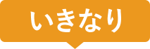 いきなり