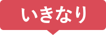 いきなり
