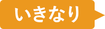 いきなり