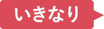 いきなり