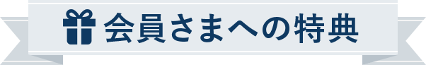 会員さまへの特典