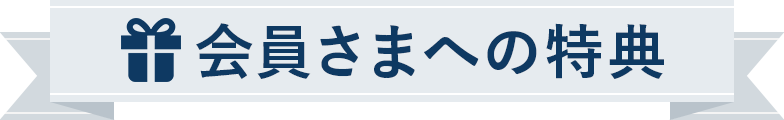 会員さまへの特典