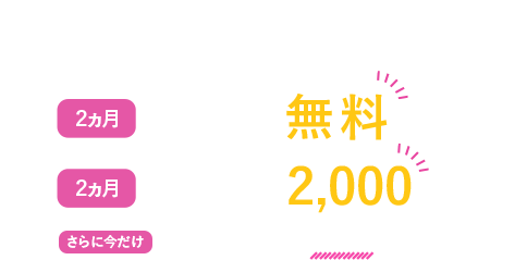 web入会限定!お試しキャンペーン実施中！