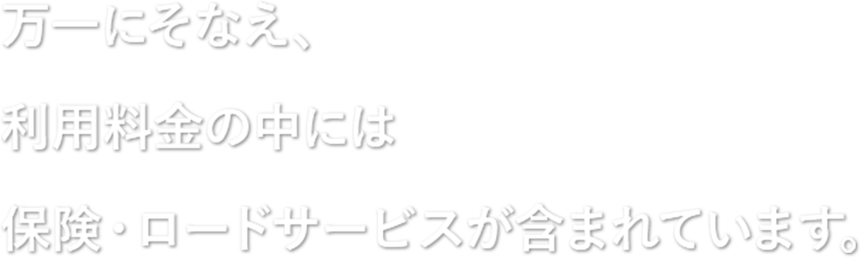 万一にそなえ、利用料金の中には保険・ロードサービスが含まれています。