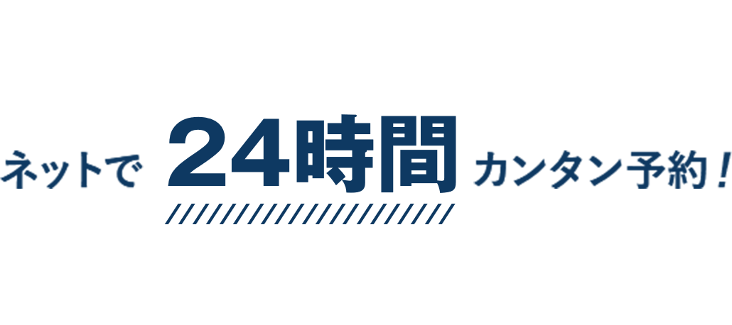 アプリ・PC・スマホからネットで24時間カンタン予約！