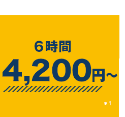 6時間4200円~