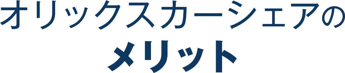 オリックスカーシェアのメリット