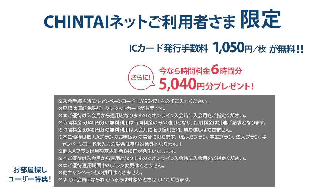 CHINTAIネットご利用者さま限定