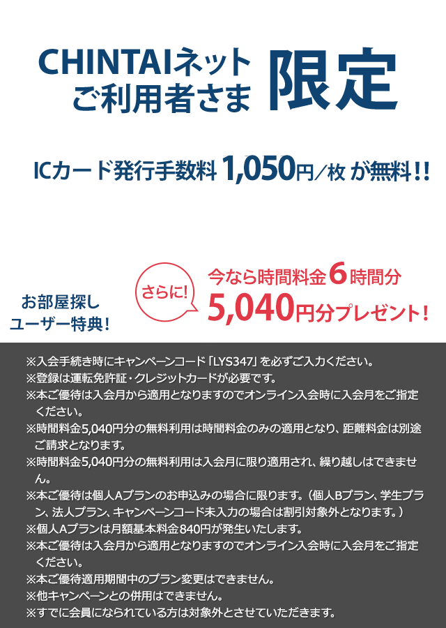 CHINTAIネットご利用者さま限定