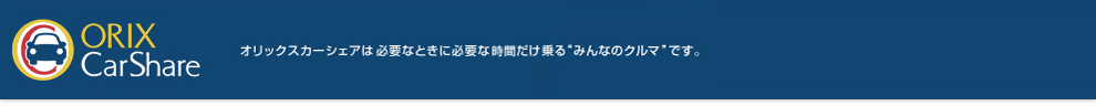 ORIX CarShare オリックスカーシェアは必要なときに必要な時間だけ乗るみんなのクルマです。