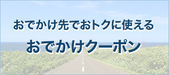 おでかけクーポン