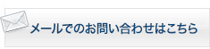 メールでのお問い合わせはこちら