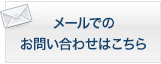 メールでのお問い合わせはこちら