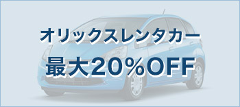 オリックスレンタカー最大20％OFF