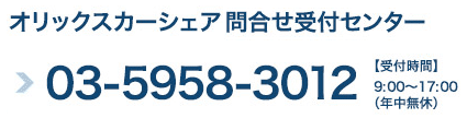 オリックスカーシェアのお申込み・お問い合わせはこちら