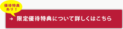 限定優待特典について詳しくはこちら