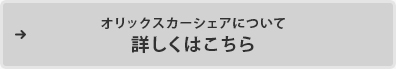 オリックスカーシェアについて詳しくはこちら