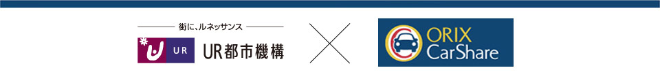 UR都市機構・ORIXカーシェア