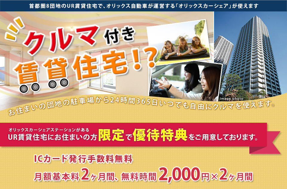 首都圏8団地のUR賃貸住宅で、オリックス自動車が運営するオリックスカーシェアが使えます